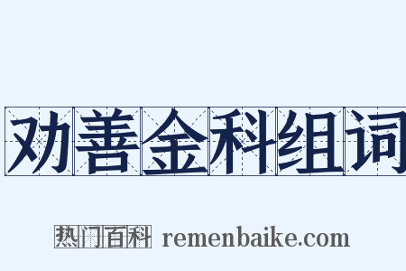 劝善金科组词是什么意思的图片